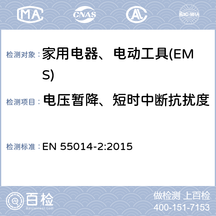 电压暂降、短时中断抗扰度 电磁兼容 家用电器、电动工具和类似电热器具的要求 第2部分：抗扰度——产品类标准 EN 55014-2:2015 5.7