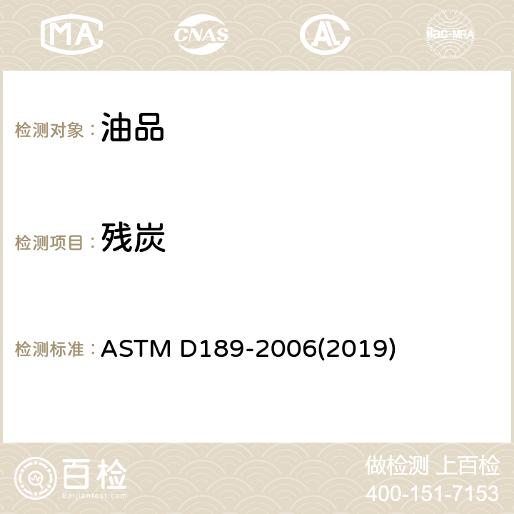 残炭 石油产品康氏残炭值试验方法 ASTM D189-2006(2019)