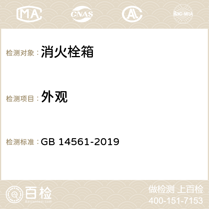 外观 《消火栓箱》 GB 14561-2019 6.10