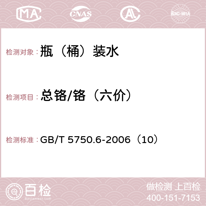 总铬/铬（六价） 生活饮用水标准检验方法 金属指标 GB/T 5750.6-2006（10）