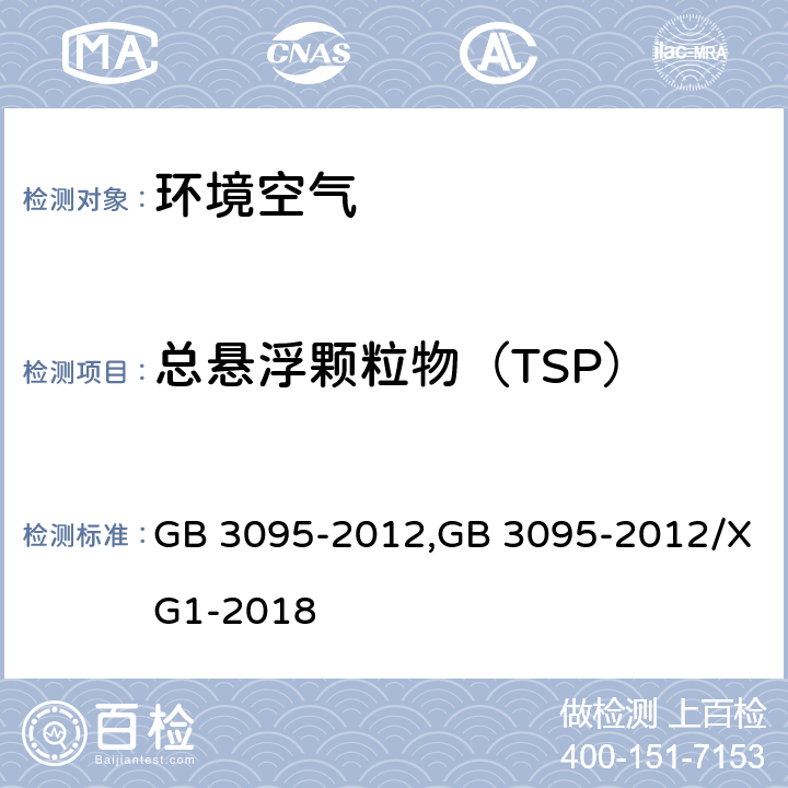总悬浮颗粒物（TSP） GB 3095-2012 环境空气质量标准(附2018年第1号修改单)
