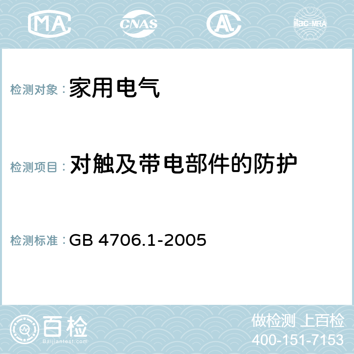 对触及带电部件的防护 家用和类似用途电气的安全 第1部分 GB 4706.1-2005 8