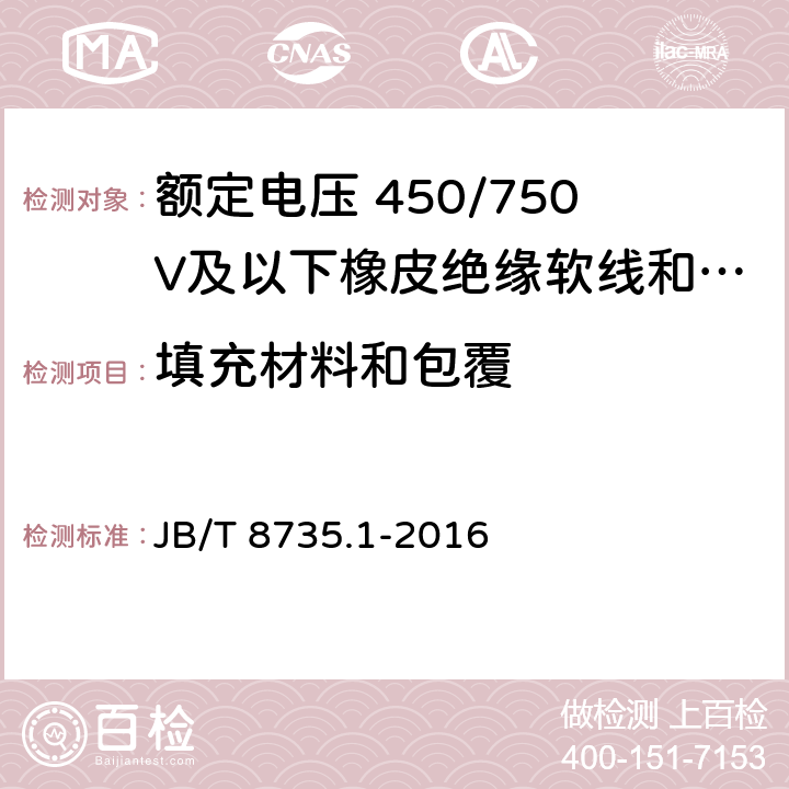 填充材料和包覆 额定电压 450/750V及以下橡皮绝缘软线和软电缆第1部分: 一般规定 JB/T 8735.1-2016 5.3