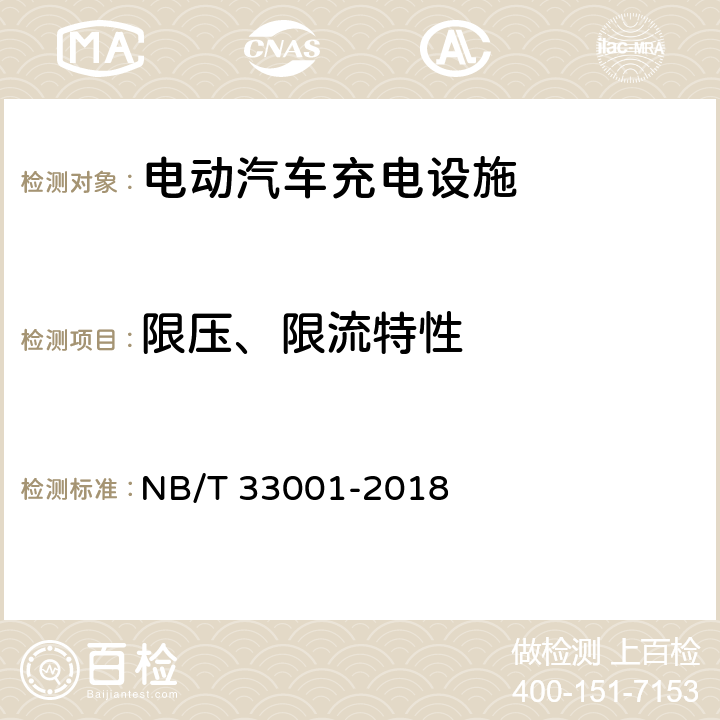 限压、限流特性 电动汽车非车载传导式充电机技术条件 NB/T 33001-2018 7.7.10