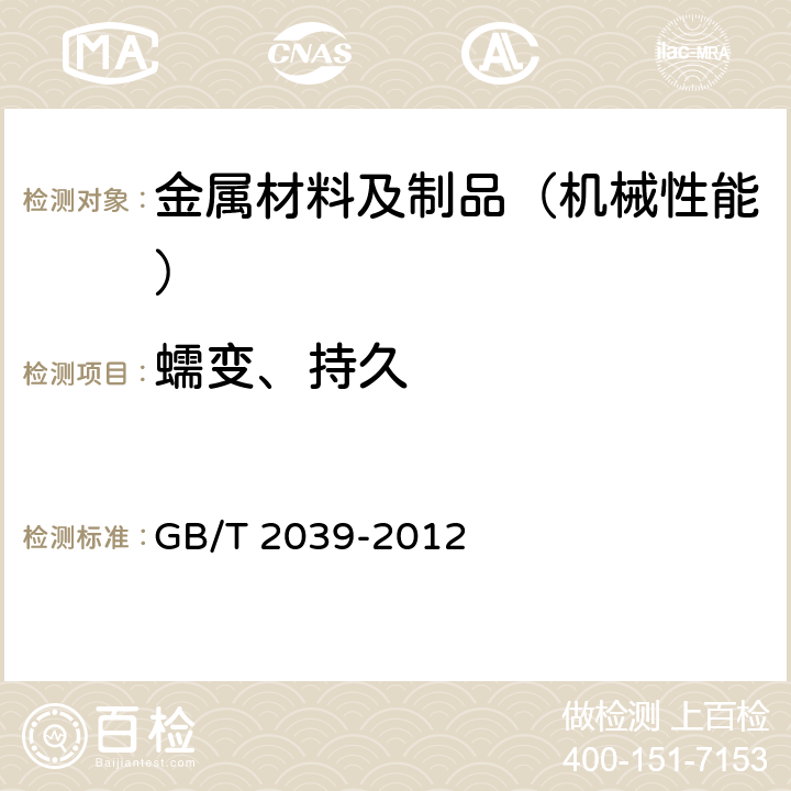 蠕变、持久 金属材料 单轴拉伸蠕变试验方法 GB/T 2039-2012