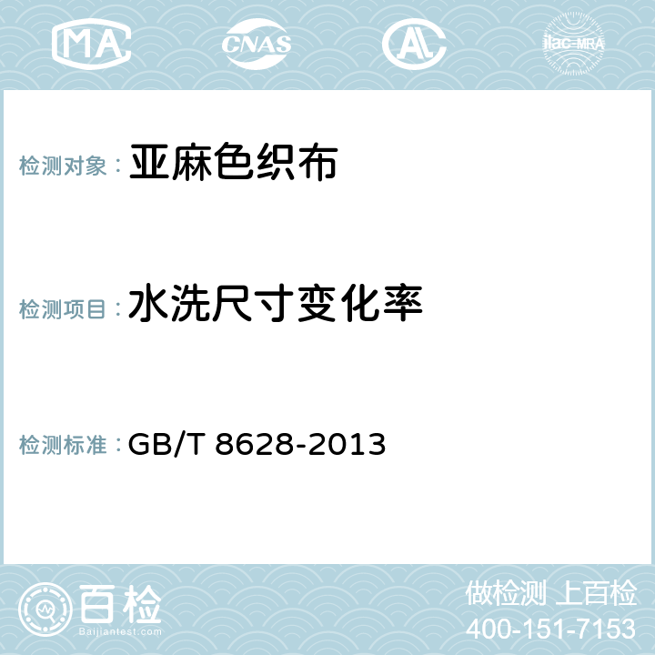 水洗尺寸变化率 纺织品 测定尺寸变化的试验中织物试样和服装的准备、标记及测量 GB/T 8628-2013 4.6