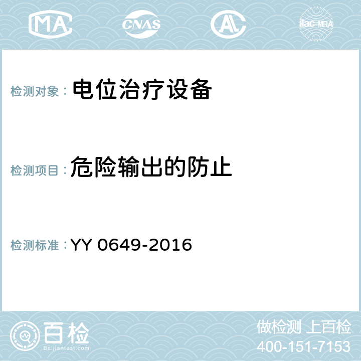 危险输出的防止 电位治疗设备 YY 0649-2016 Cl.4.14.2.9
