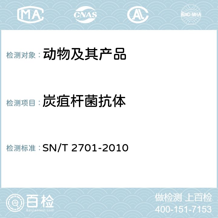 炭疽杆菌抗体 SN/T 2701-2010 动物炭疽病检疫技术规范