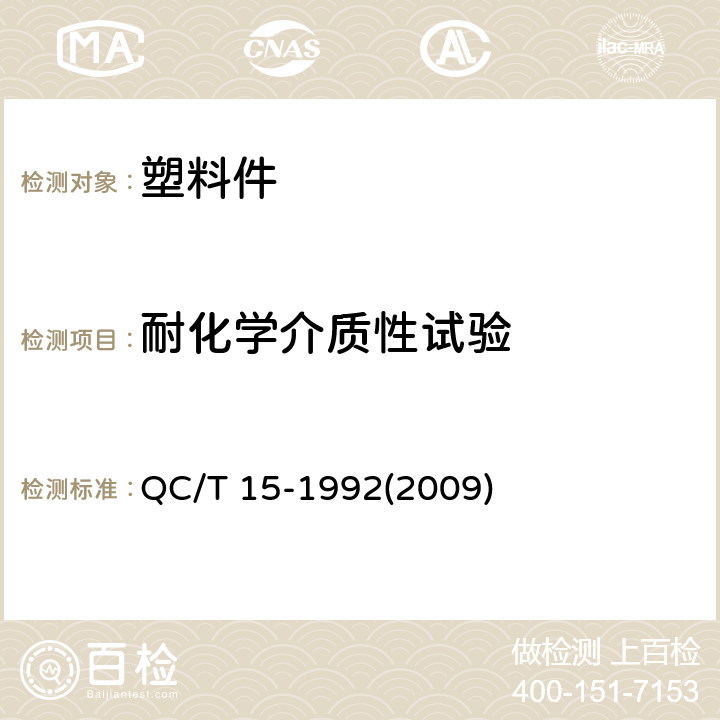 耐化学介质性试验 汽车塑料制品通用试验方法 QC/T 15-1992(2009) 5.5