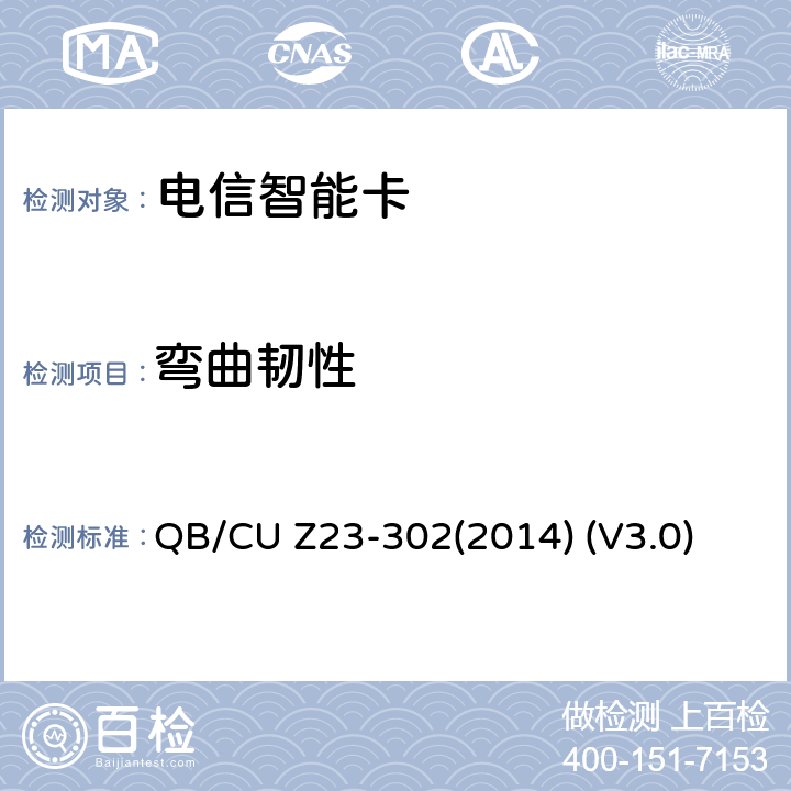 弯曲韧性 QB/CU Z23-302(2014) (V3.0) 中国联通电信智能卡产品质量技术规范 QB/CU Z23-302(2014) (V3.0) 7.1