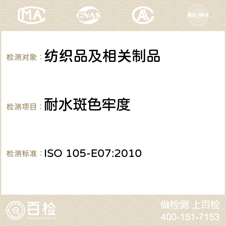 耐水斑色牢度 纺织品 色牢度试验 第 E07 : 耐水斑色牢度 ISO 105-E07:2010