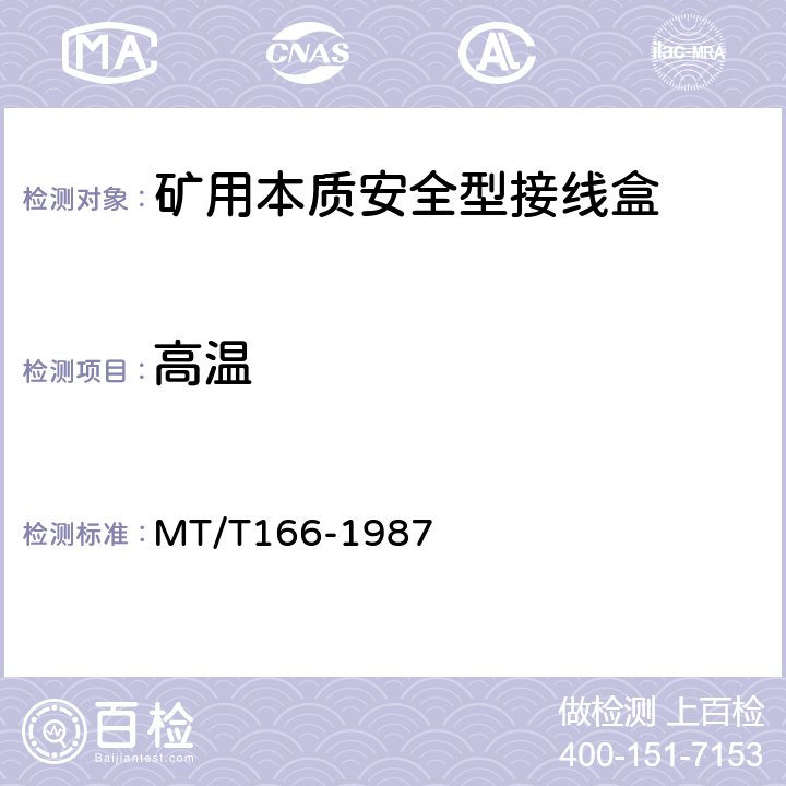 高温 MT/T 166-1987 【强改推】矿用本质安全型压接式电缆接、分线盒通用技术条件