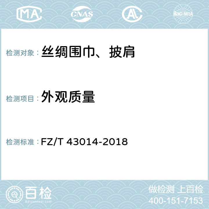 外观质量 丝绸围巾、披肩 FZ/T 43014-2018 5.2.4-5.2.7