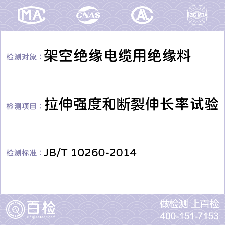 拉伸强度和断裂伸长率试验 架空绝缘电缆用绝缘料 JB/T 10260-2014 6.3