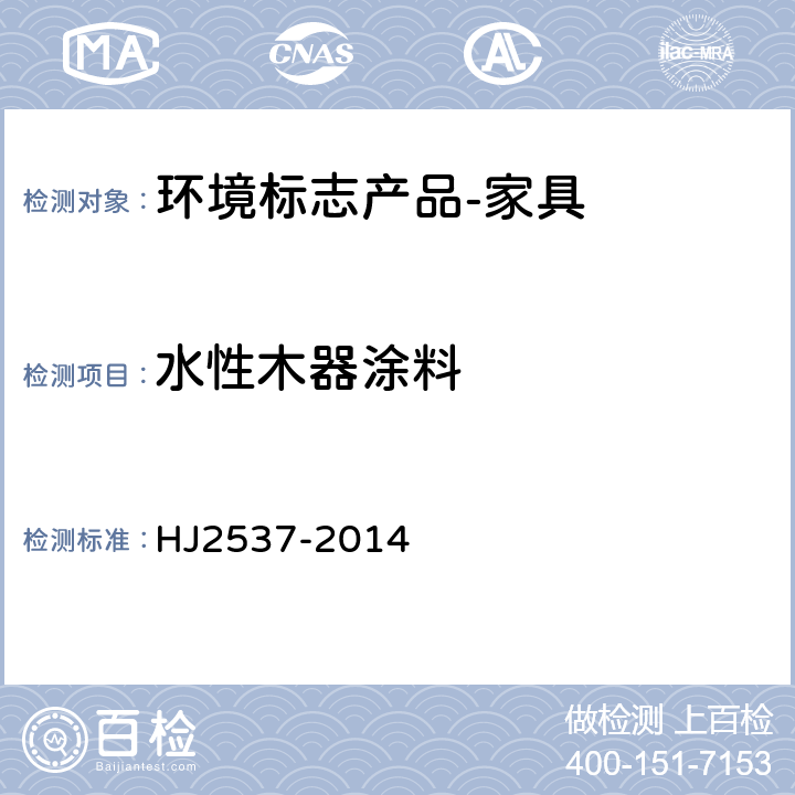 水性木器涂料 环境标志产品技术要求水性涂料 HJ2537-2014