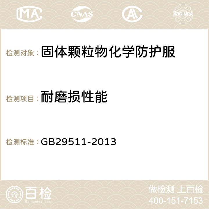 耐磨损性能 GB/T 29511-2013 防护服装 固体颗粒物化学防护服