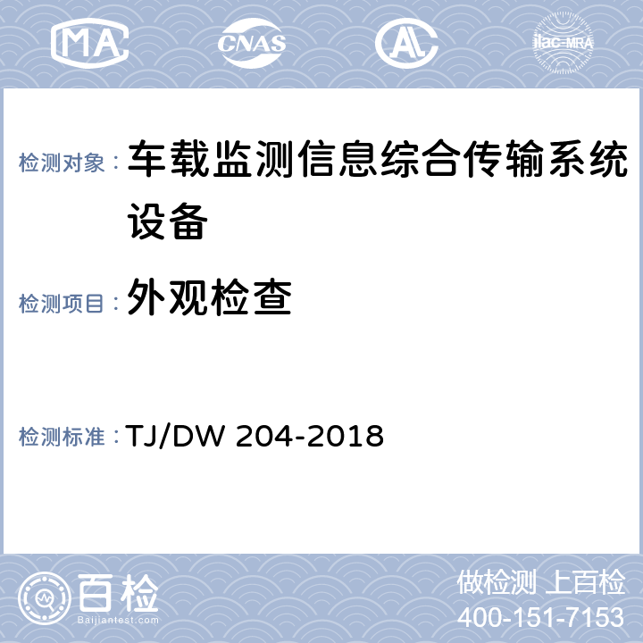 外观检查 车载监测信息综合传输系统（MITS)暂行技术要求 TJ/DW 204-2018 10.1