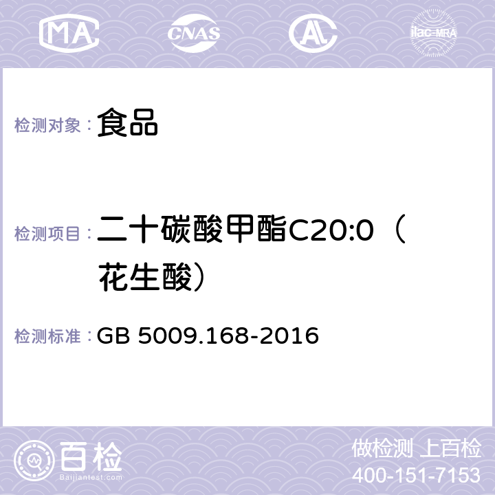 二十碳酸甲酯C20:0（花生酸） GB 5009.168-2016 食品安全国家标准 食品中脂肪酸的测定