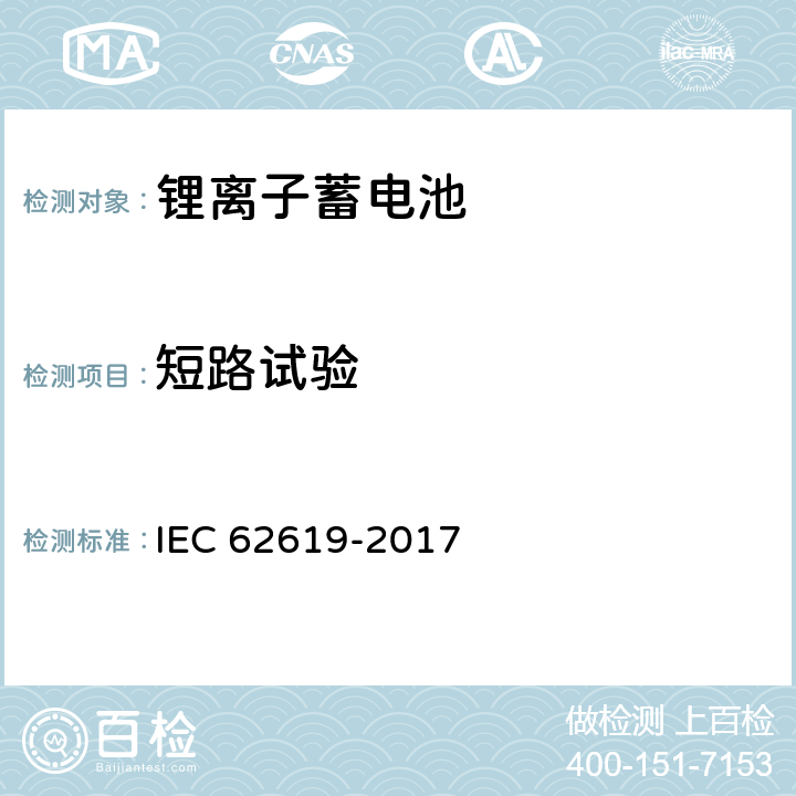 短路试验 IEC 62619-2017 二次电池和含有碱性或其他非酸性电解质的电池 二次锂电池和蓄电池的安全要求 工业应用