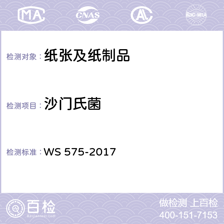 沙门氏菌 WS 575-2017 卫生湿巾卫生要求
