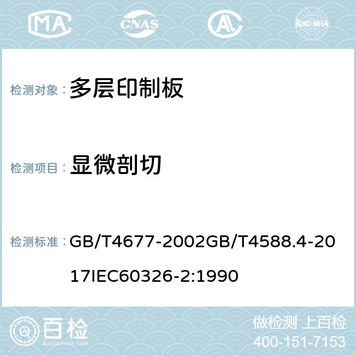 显微剖切 印制板测试方法；刚性多层印制板分规范； GB/T4677-2002
GB/T4588.4-2017
IEC60326-2:1990 5.6