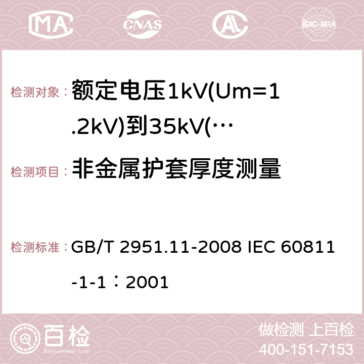 非金属护套厚度测量 电缆和光缆绝缘和护套材料通用试验方法 第11部分：通用试验方法-厚度和外形尺寸测量-机械性能试验 GB/T 2951.11-2008 IEC 60811-1-1：2001 8.2