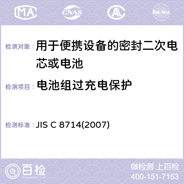 电池组过充电保护 用于便携设备的小型锂离子蓄电池和蓄电池组的安全测试 JIS C 8714(2007) 5.8