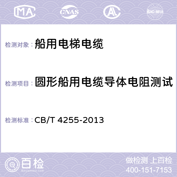 圆形船用电缆导体电阻测试 船用电梯电缆 CB/T 4255-2013 4.8