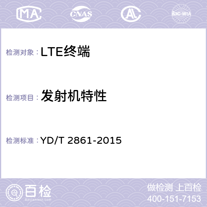 发射机特性 YD/T 2861-2015 LTE/CDMA/GSM(GPRS)多模双卡多待终端设备技术要求及测试方法(附2016年第1号修改单)