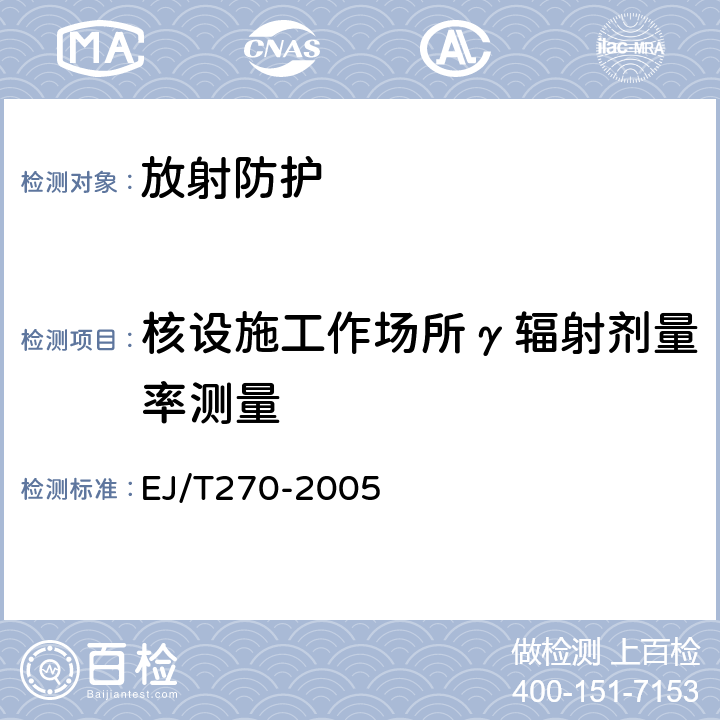 核设施工作场所γ辐射剂量率测量 EJ/T 270-2005 核电厂运行辐射防护规定
