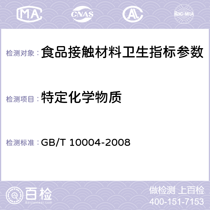 特定化学物质 包装用复合膜、袋（干法复合、挤出复合） GB/T 10004-2008 6.6.18