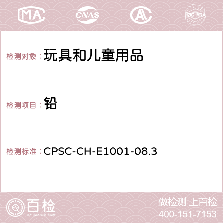 铅 儿童产品（包括儿童珠宝产品）中金属材料的总铅测试方法 CPSC-CH-E1001-08.3