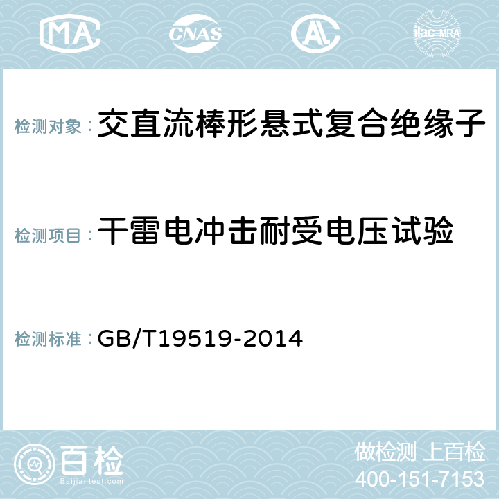 干雷电冲击耐受电压试验 架空线路绝缘子标称电压高于1000V交流系统用悬垂和耐张复合绝缘子定义、试验方法及验收准则 GB/T19519-2014 11.2