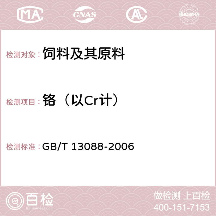 铬（以Cr计） 饲料中铬的测定 GB/T 13088-2006