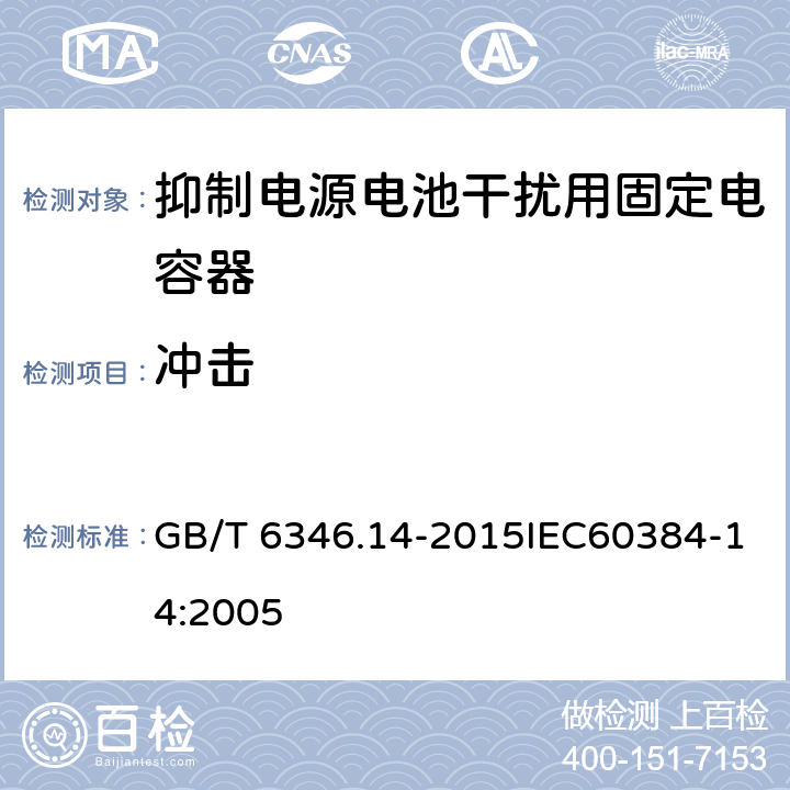 冲击 电子设备用固定电容器 第14部分：抑制电源电磁干扰用固定电容器 GB/T 6346.14-2015IEC60384-14:2005 4.9