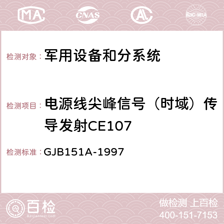 电源线尖峰信号（时域）传导发射CE107 军用设备和分系统电磁发射和敏感度要求 GJB151A-1997 5.3.4