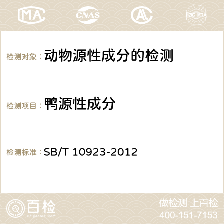 鸭源性成分 肉及肉制品中动物源性成分的测定 实时荧光PCR法 SB/T 10923-2012