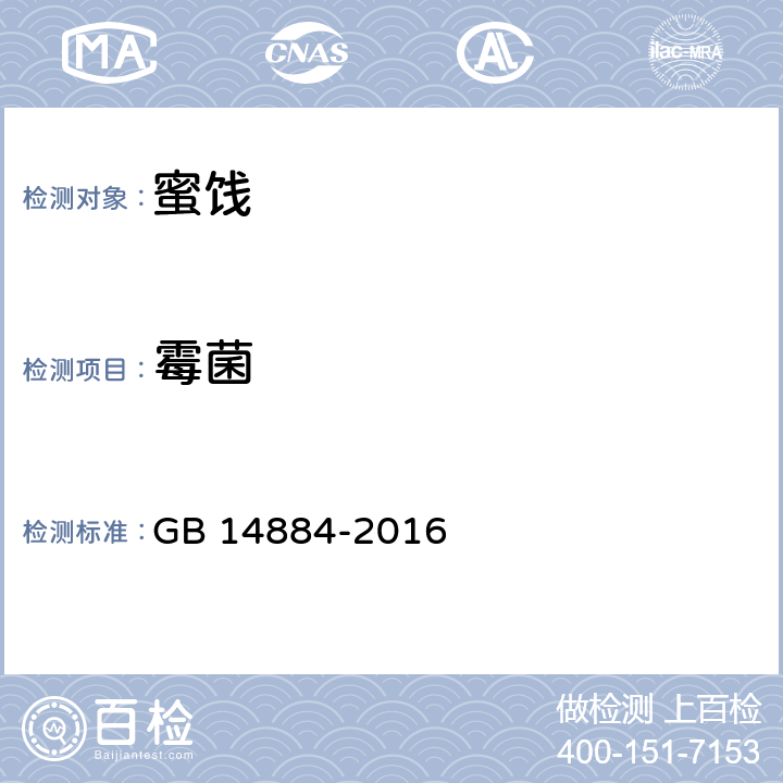 霉菌 食品安全国家标准 蜜饯 GB 14884-2016 3.4.2/GB 4789.15-2016