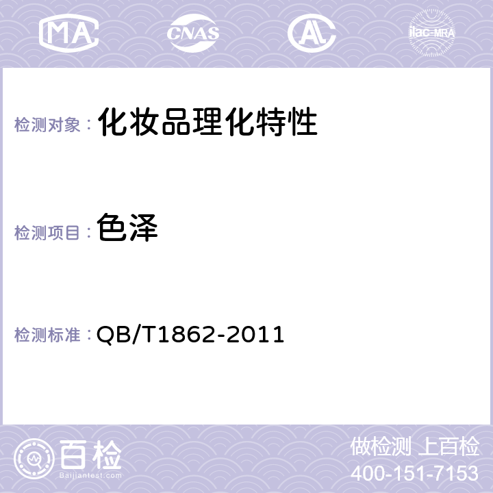 色泽 发油 QB/T1862-2011 5.2.2色泽