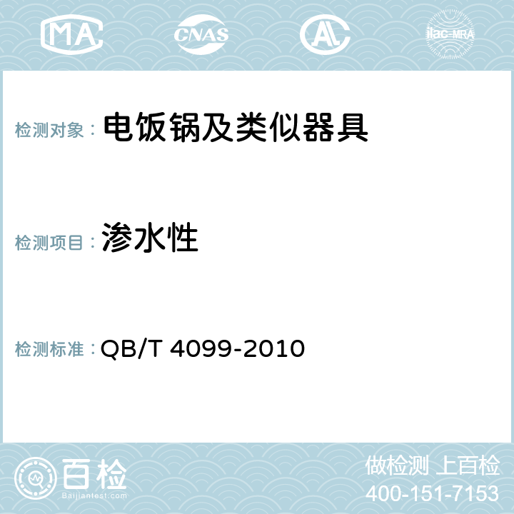 渗水性 电饭锅及类似器具 QB/T 4099-2010 C.6.1.3