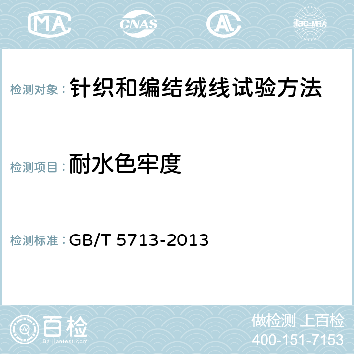 耐水色牢度 纺织品 色牢度试验 耐水色牢度 GB/T 5713-2013 5.11.5