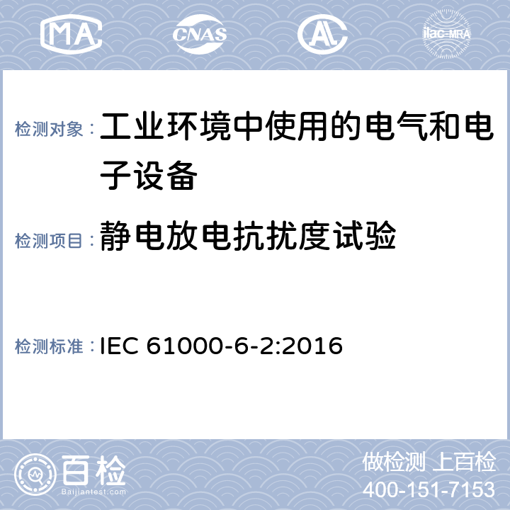 静电放电抗扰度试验 电磁兼容-第6-2部分：通用标准-工业环境中的抗扰度试验 IEC 61000-6-2:2016 8