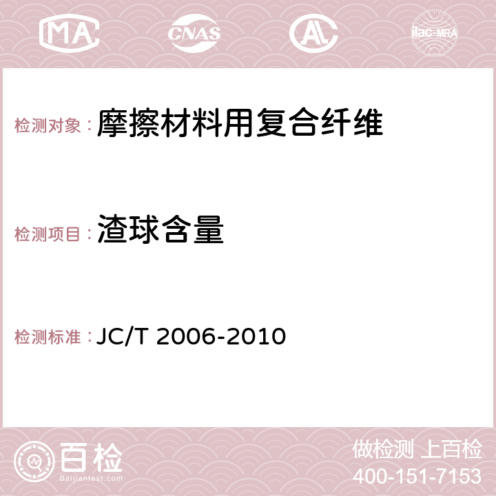 渣球含量 摩擦材料用复合纤维 JC/T 2006-2010 5.7