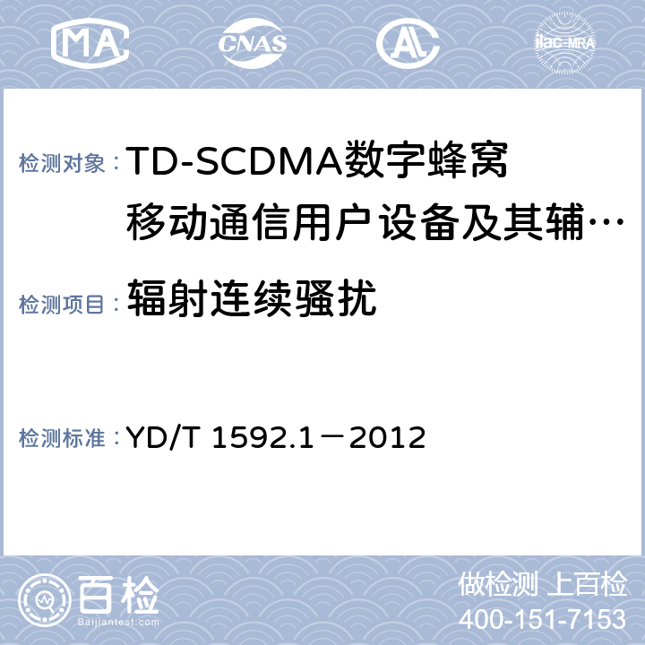 辐射连续骚扰 2GHz TD-SCDMA数字蜂窝移动通信系统电磁兼容性要求和测量方法 第1部分:用户设备及其辅助设备 YD/T 1592.1－2012