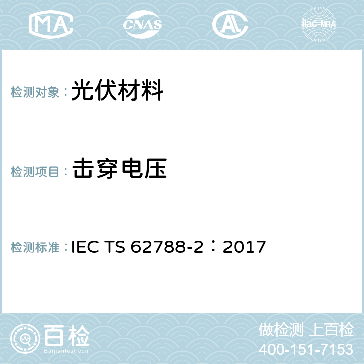 击穿电压 光伏组件材料的测试方法-高分子材料的前板与背板 IEC TS 62788-2：2017 4.5.1
