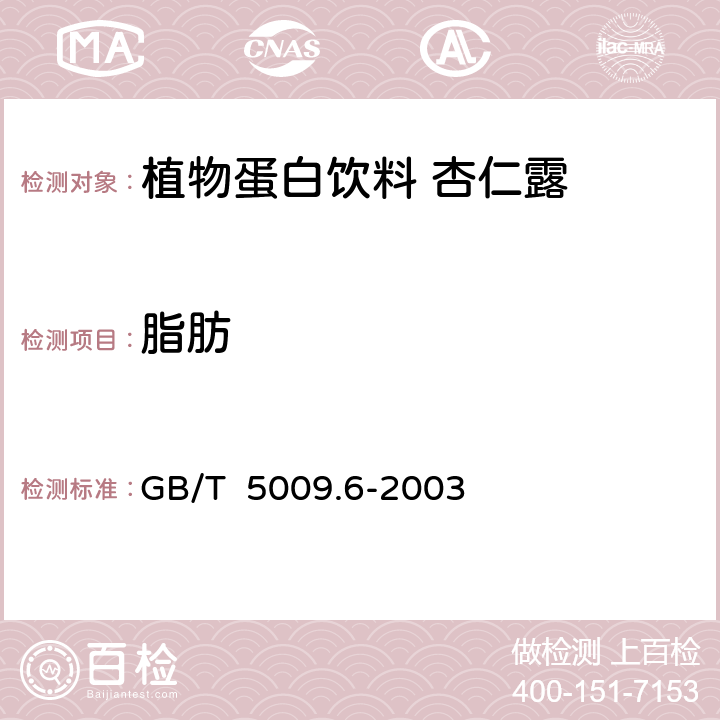 脂肪 食品中脂肪的测定 GB/T 5009.6-2003