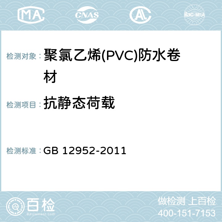 抗静态荷载 《聚氯乙烯(PVC)防水卷材》 GB 12952-2011 6.10