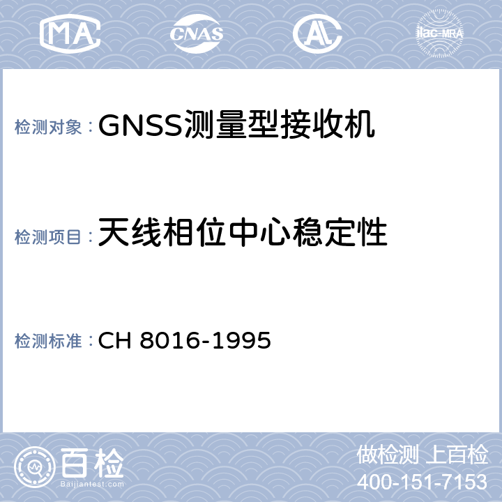 天线相位中心稳定性 全球定位系统（GPS）测量型接收机检定规程 CH 8016-1995 6.2