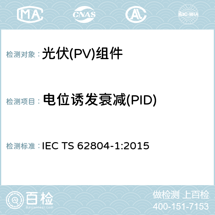 电位诱发衰减(PID) 《光伏(PV)组件—检测电位诱发衰减的试验方法—第1部分:晶体硅》 IEC TS 62804-1:2015