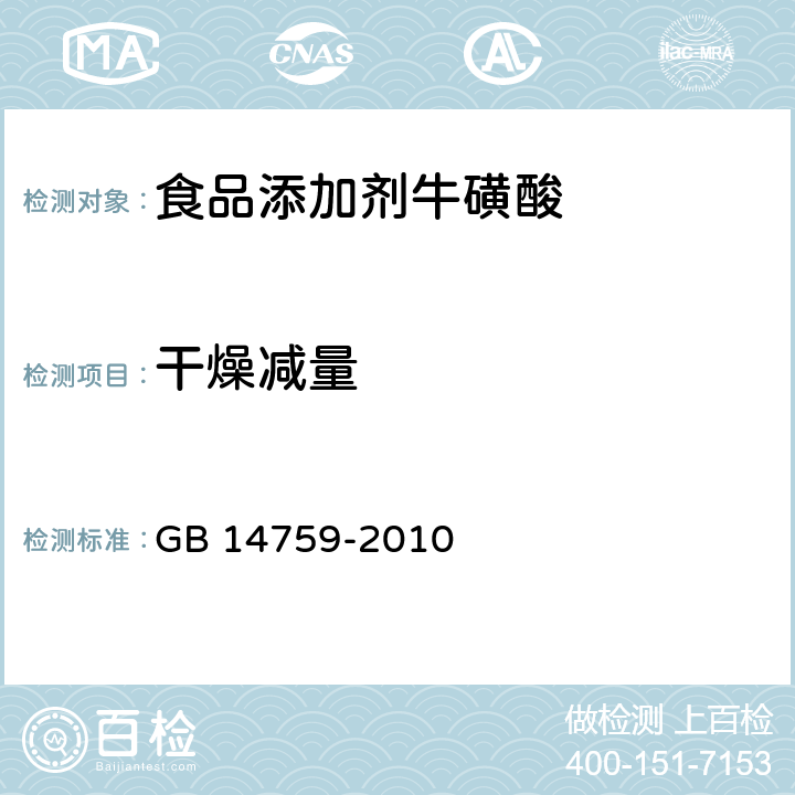 干燥减量 食品安全国家标准 食品添加剂 牛磺酸 GB 14759-2010